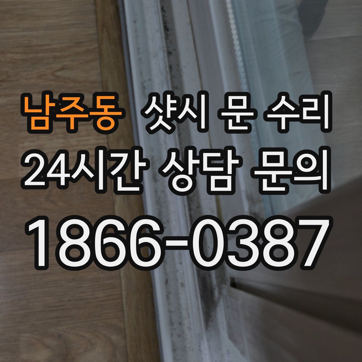 남주동 샷시 문 수리