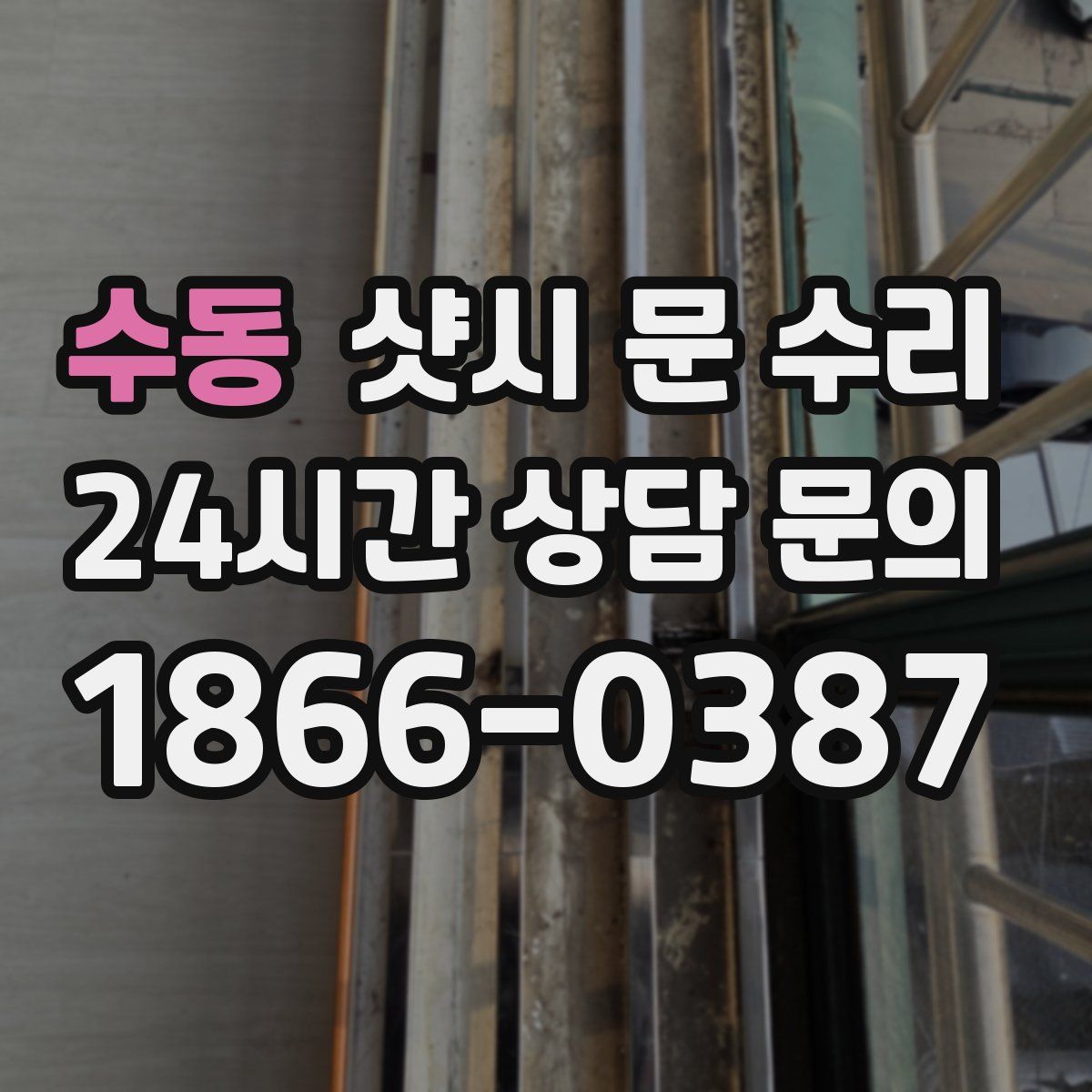 수동 샷시 문 수리