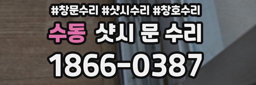 수동 샷시 문 수리