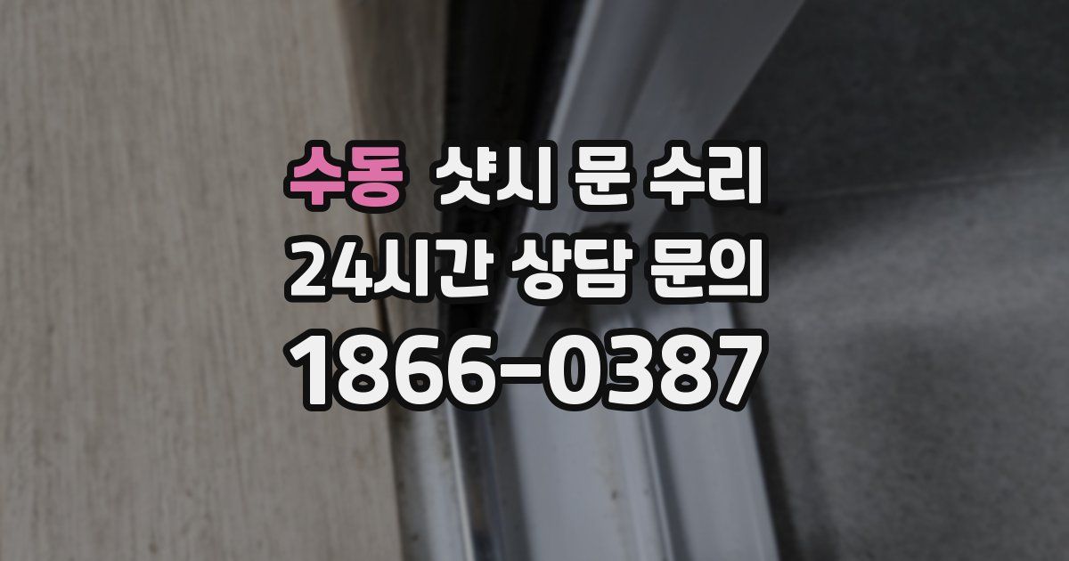수동 샷시 문 수리
