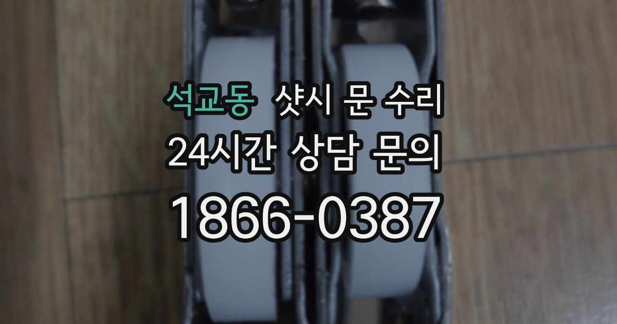 석교동 샷시 문 수리