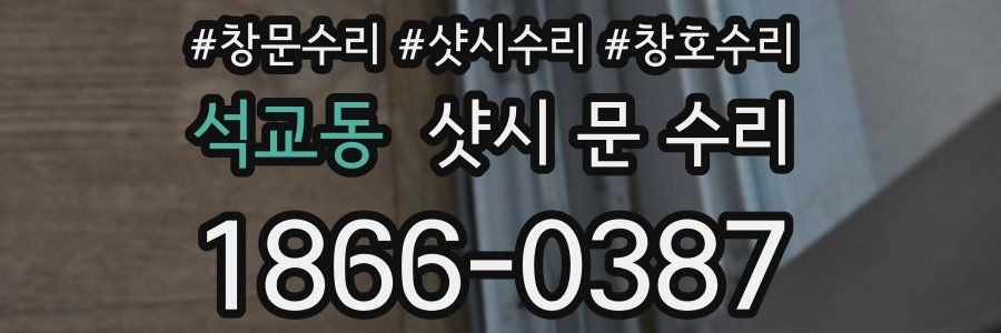 석교동 샷시 문 수리