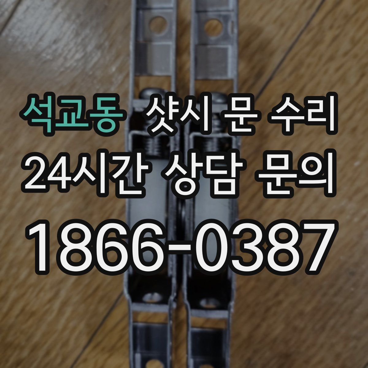 석교동 샷시 문 수리