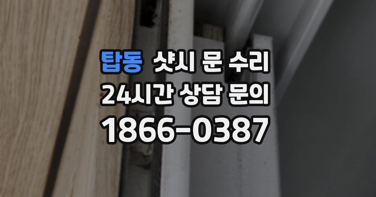 탑동 샷시 문 수리