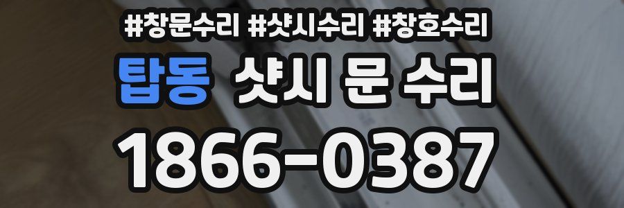 탑동 샷시 문 수리