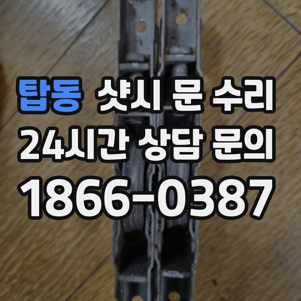 탑동 샷시 문 수리