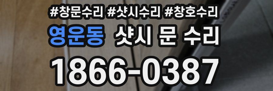 영운동 샷시 문 수리