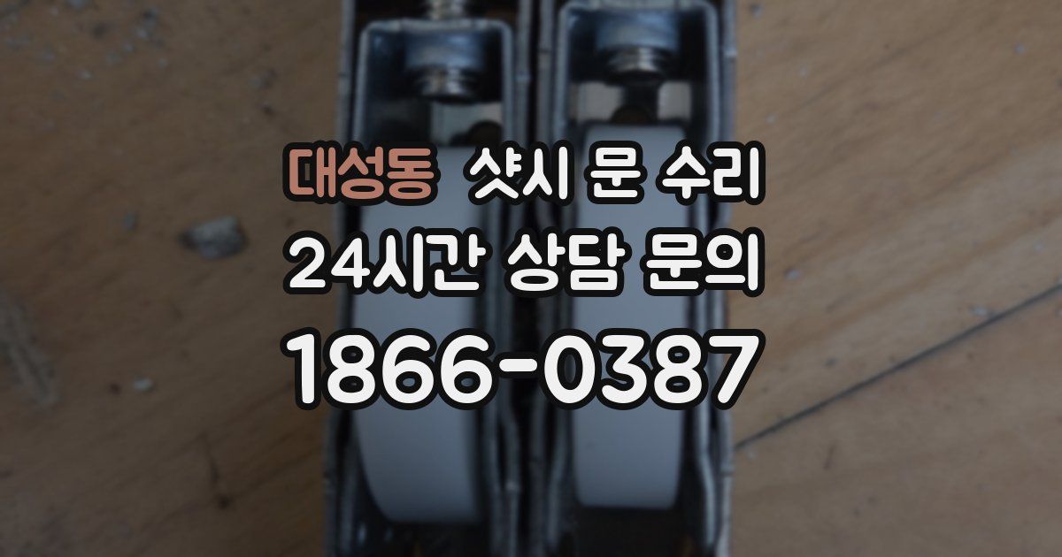 대성동 샷시 문 수리