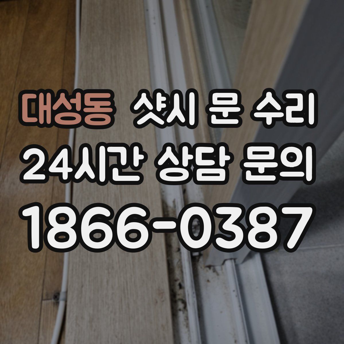 대성동 샷시 문 수리