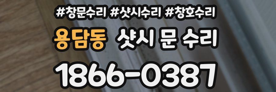 용담동 샷시 문 수리