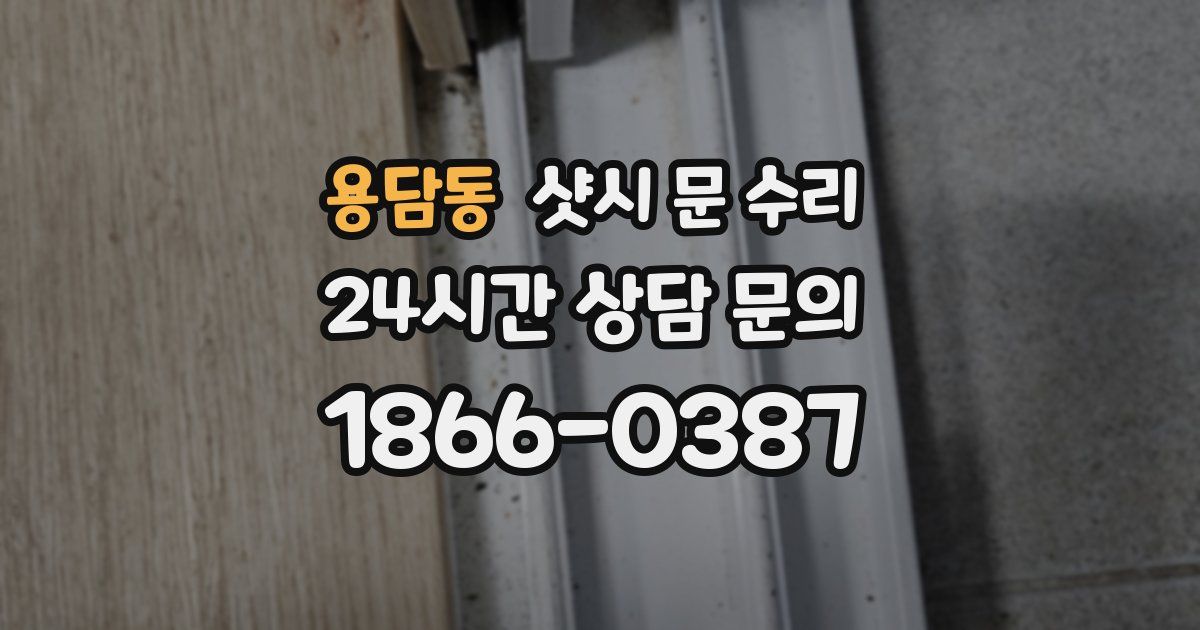 용담동 샷시 문 수리