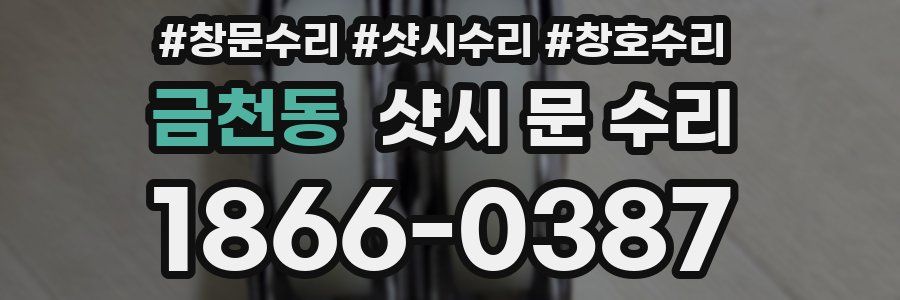 금천동 샷시 문 수리