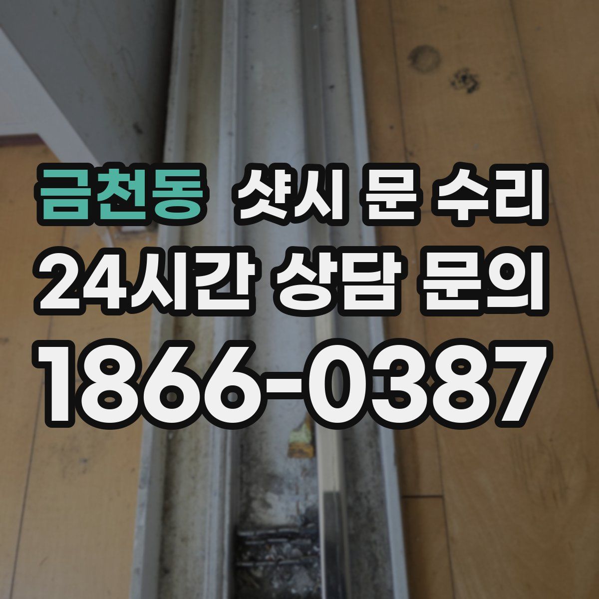 금천동 샷시 문 수리