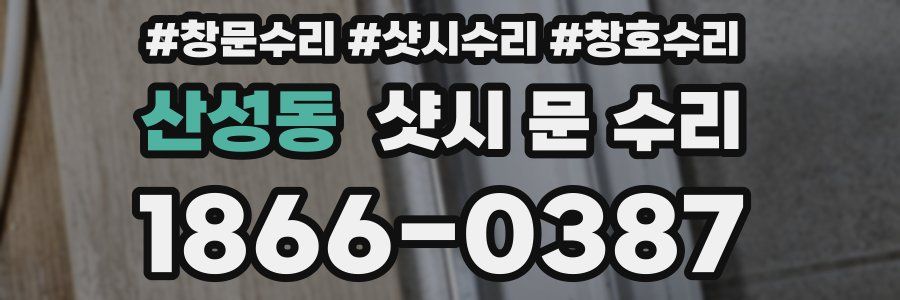 산성동 샷시 문 수리