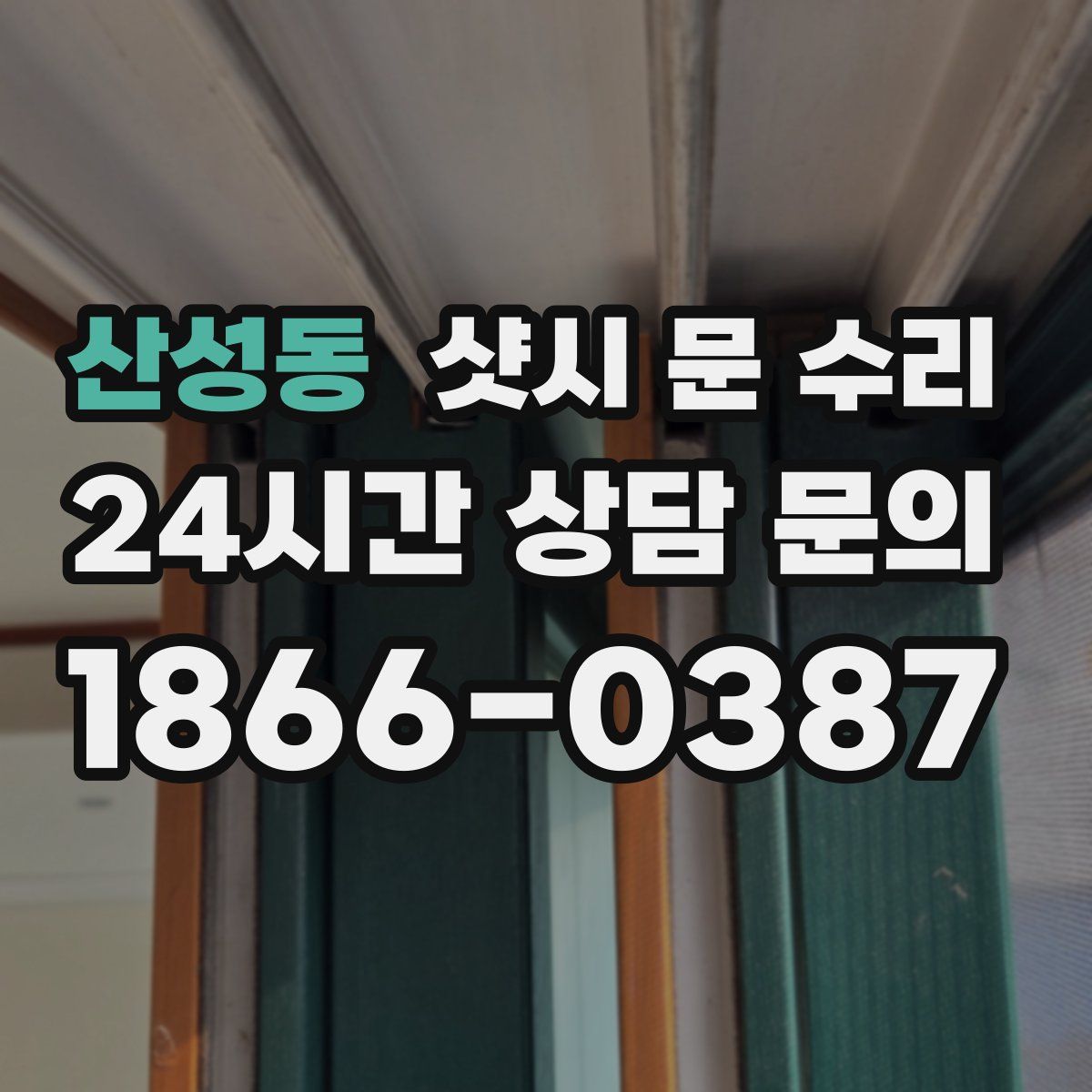 산성동 샷시 문 수리