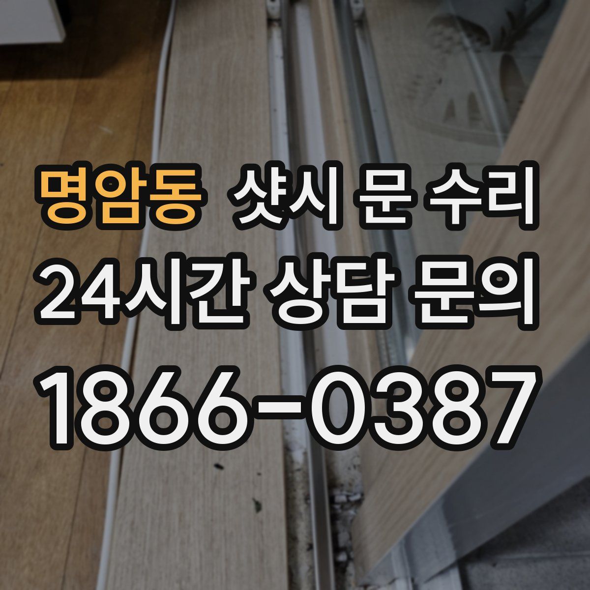 명암동 샷시 문 수리