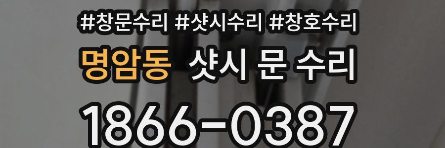 명암동 샷시 문 수리