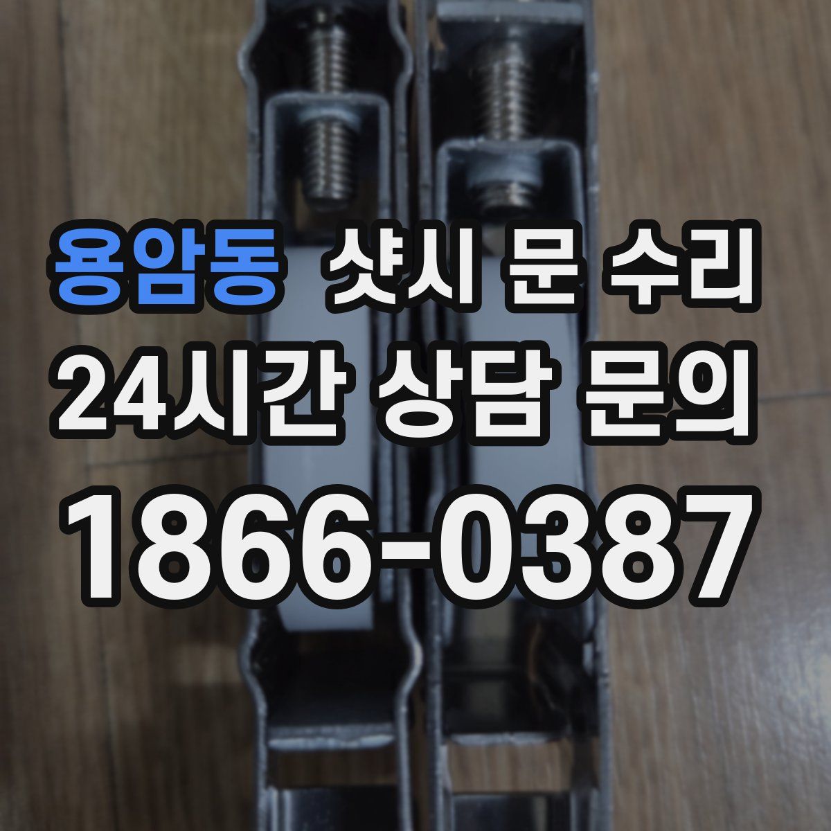 용암동 샷시 문 수리