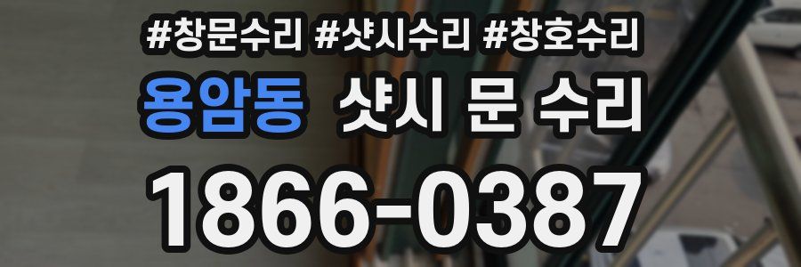 용암동 샷시 문 수리