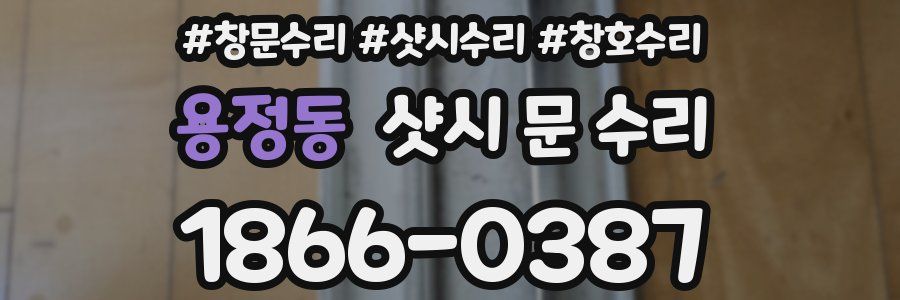 용정동 샷시 문 수리