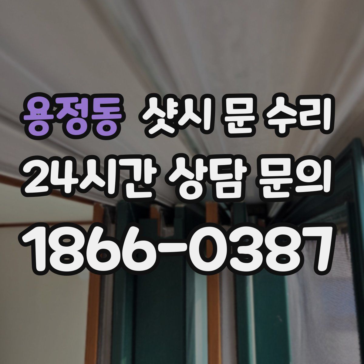 용정동 샷시 문 수리