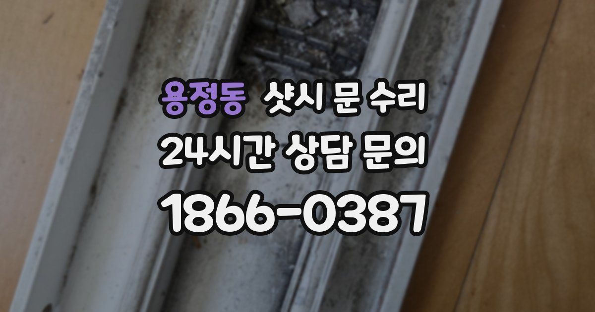 용정동 샷시 문 수리