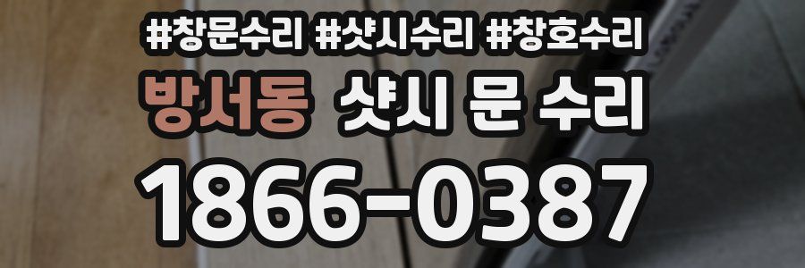 방서동 샷시 문 수리