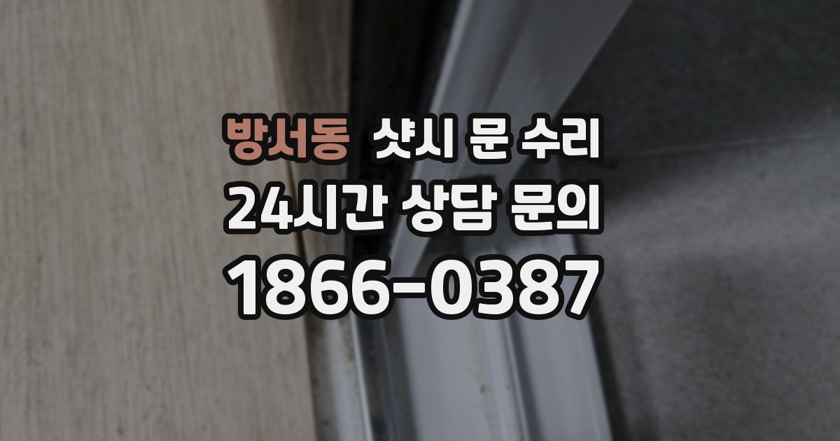 방서동 샷시 문 수리