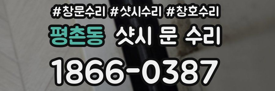 평촌동 샷시 문 수리