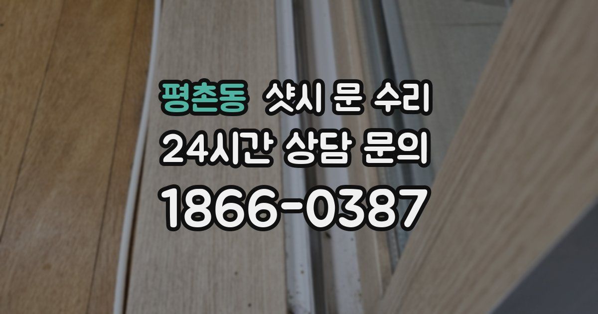 평촌동 샷시 문 수리