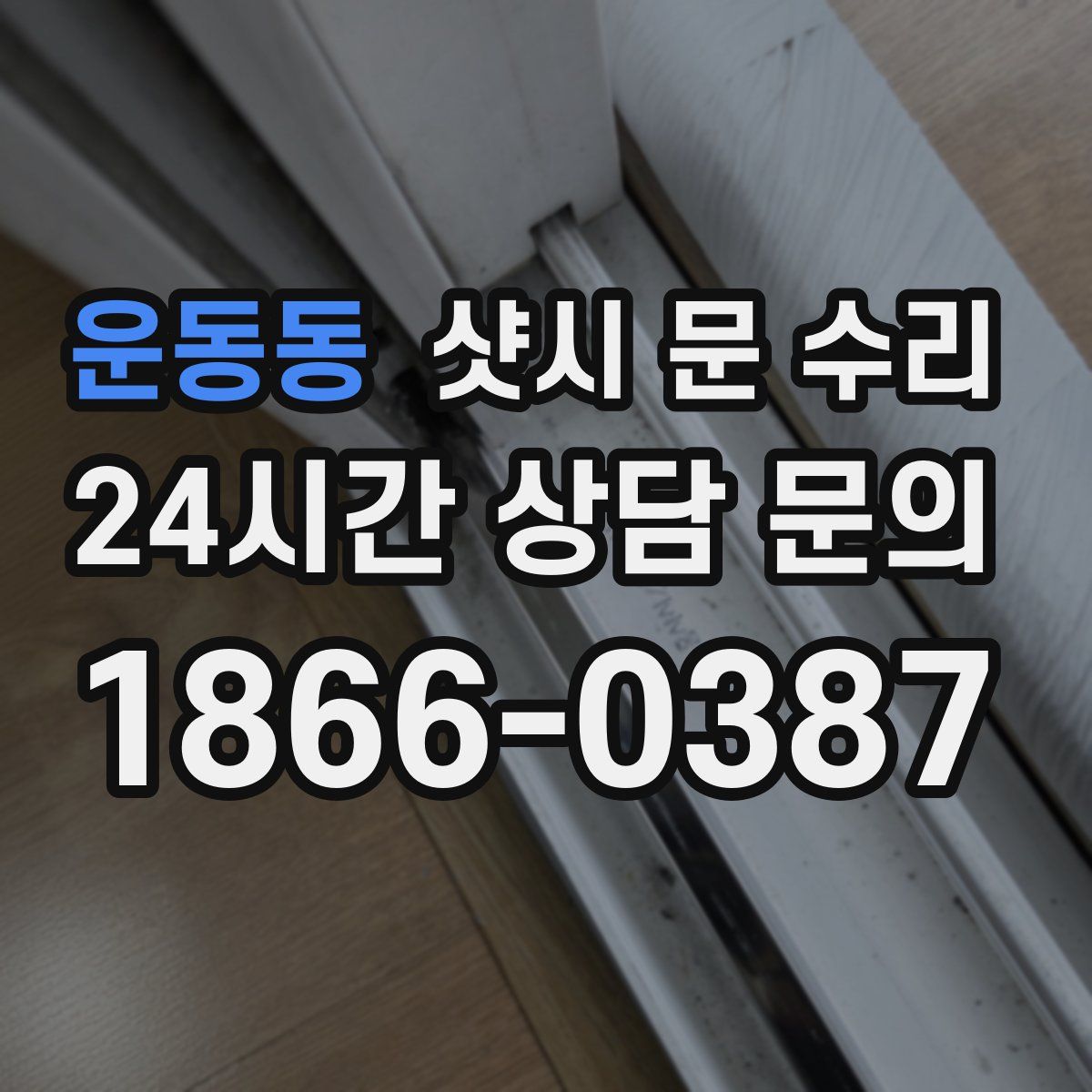 운동동 샷시 문 수리