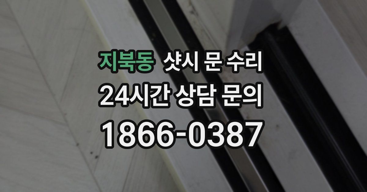 지북동 샷시 문 수리