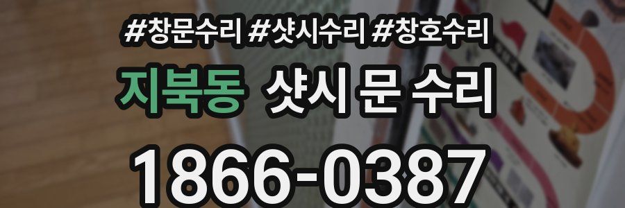 지북동 샷시 문 수리