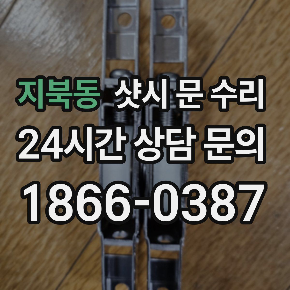지북동 샷시 문 수리