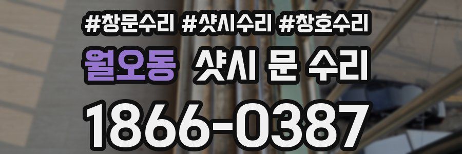 월오동 샷시 문 수리