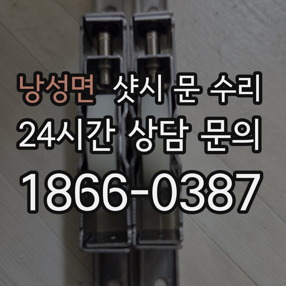 낭성면 샷시 문 수리
