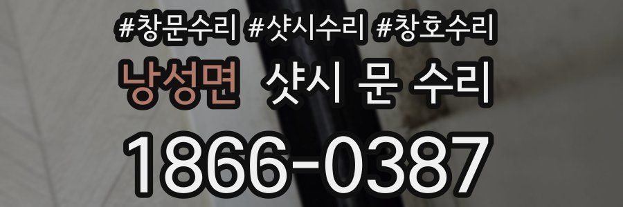 낭성면 샷시 문 수리