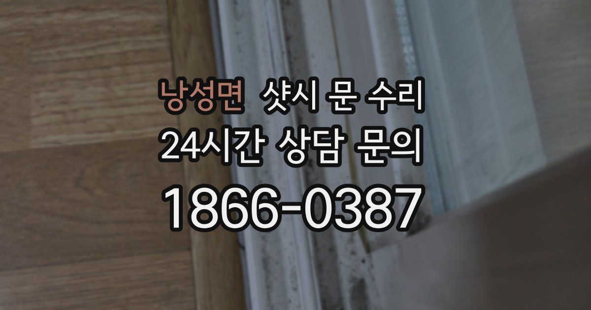 낭성면 샷시 문 수리