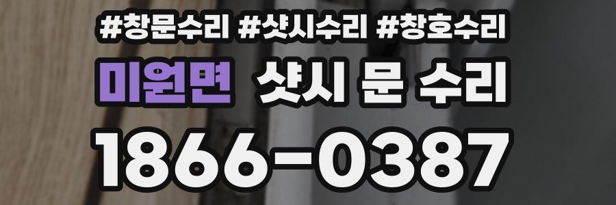 미원면 샷시 문 수리