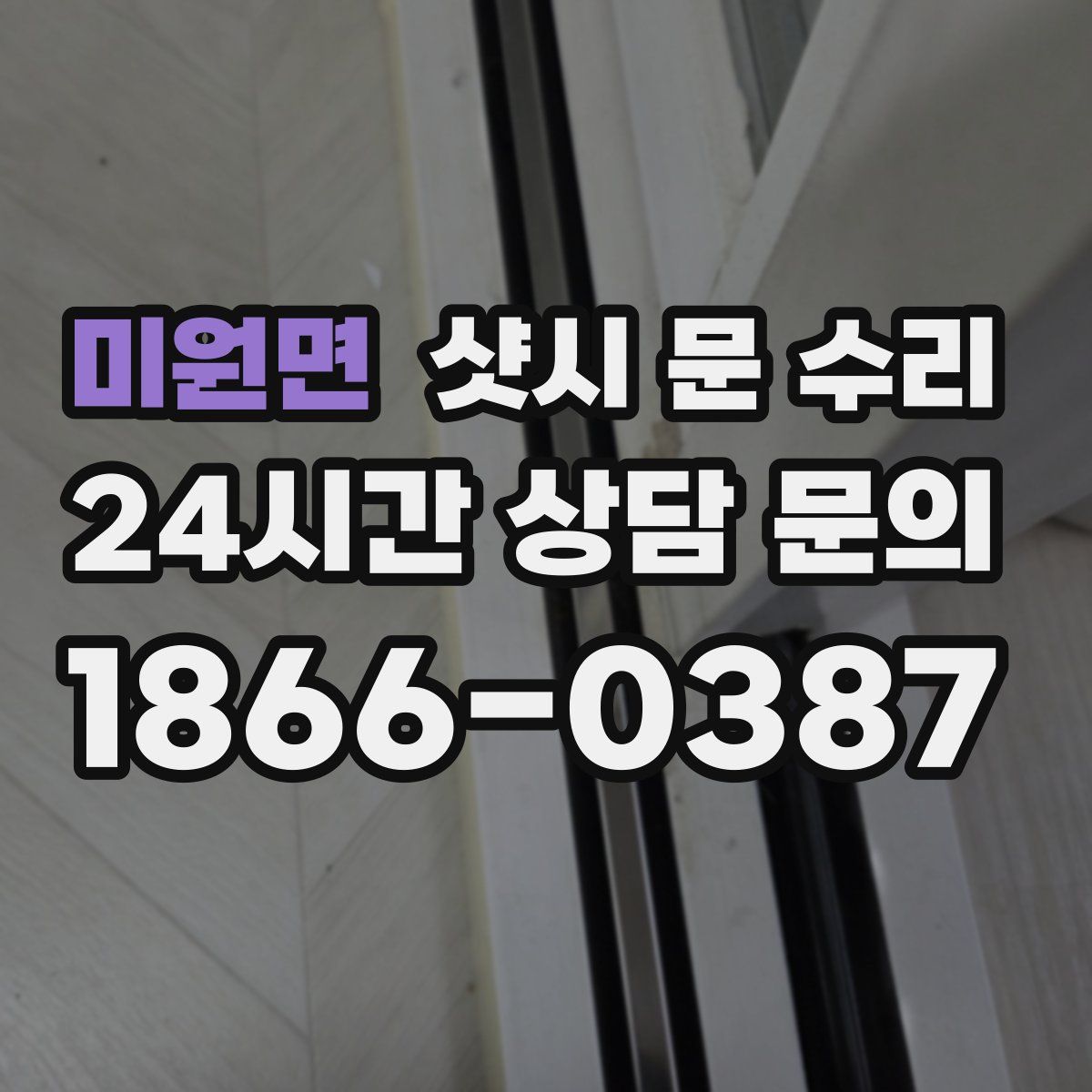 미원면 샷시 문 수리