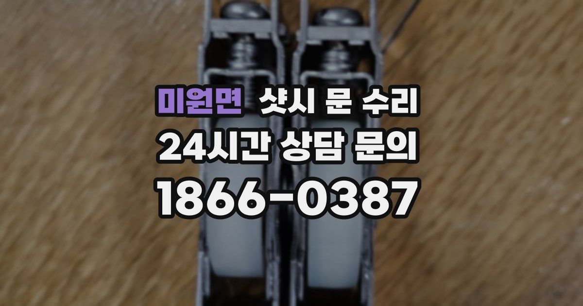 미원면 샷시 문 수리
