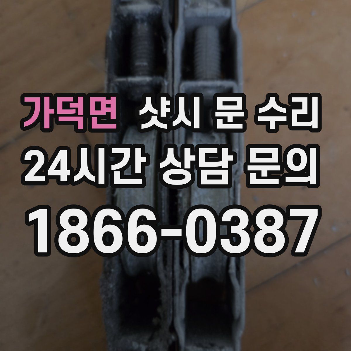 가덕면 샷시 문 수리