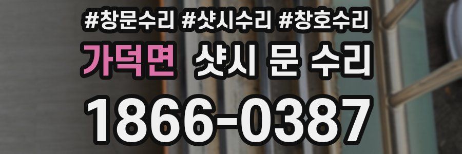 가덕면 샷시 문 수리