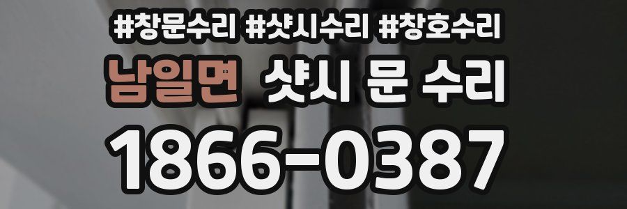 남일면 샷시 문 수리