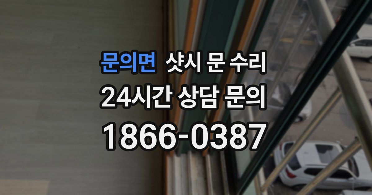 문의면 샷시 문 수리