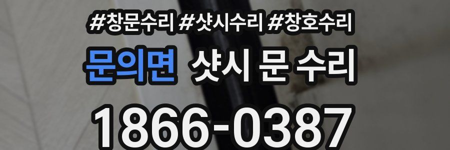 문의면 샷시 문 수리