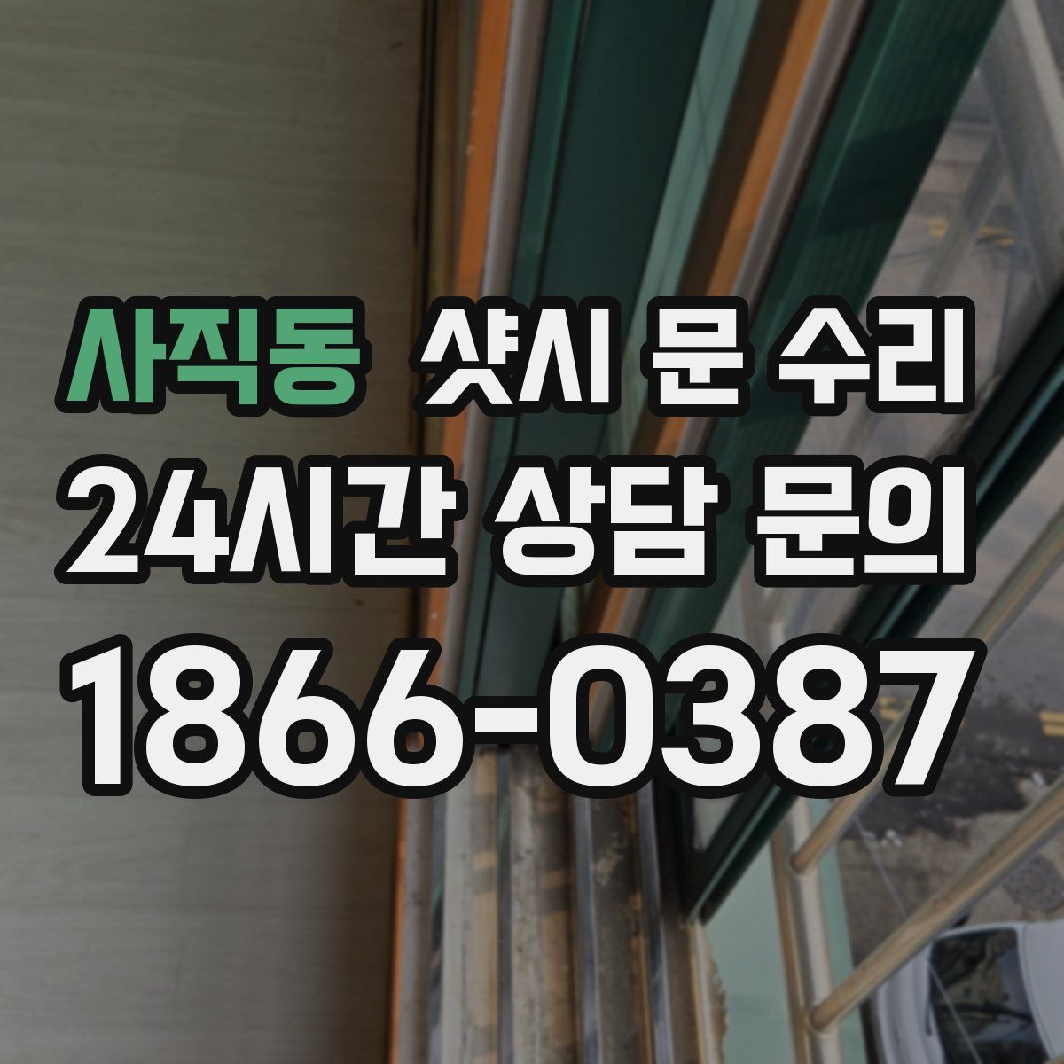 사직동 샷시 문 수리