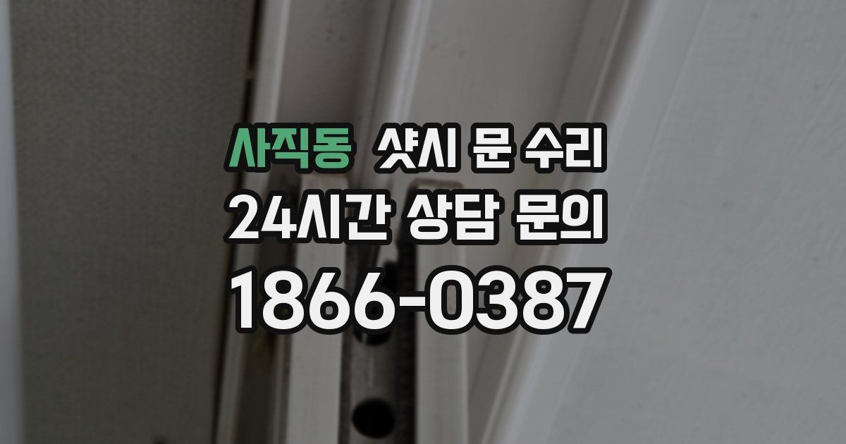 사직동 샷시 문 수리