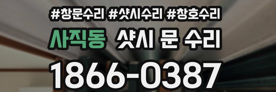 사직동 샷시 문 수리