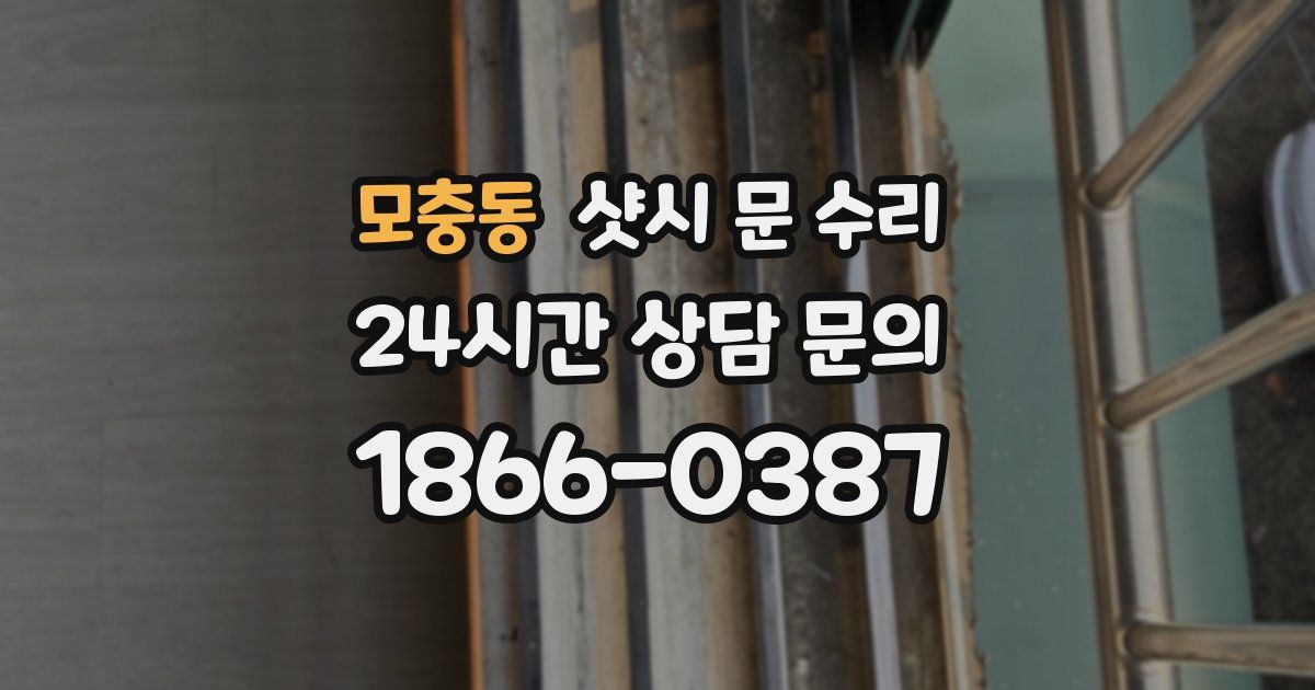 모충동 샷시 문 수리